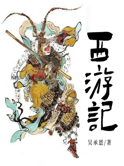 Cover image for 西游记